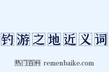 钓游之地近义词是什么意思的图片